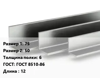 Уголок горячекатаный 75х50х6 ГОСТ: ГОСТ 8510-86 L=12